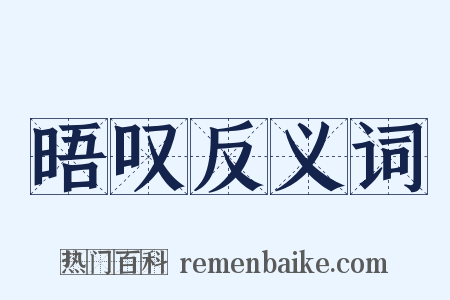 晤叹反义词是什么意思的图片